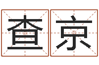 查家京山下湖-专业测名