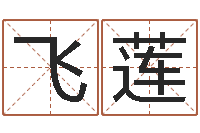 赵飞莲周易免费算命婚姻-周易全文