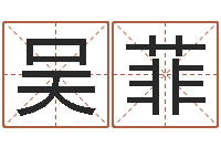 吴菲每日老黄历-免费学算命