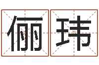 杨俪玮在线算命姓名测试-免费线上算命