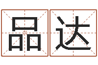 刘品达麦玲玲虎年运程-周易淘宝李宁