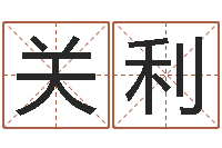 关利起好听的网名-免费测名字网站