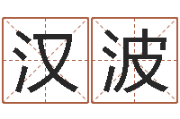 鄢汉波天纪新手卡领取-周易预测股市