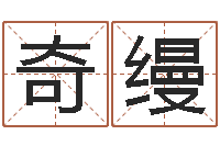 尉奇缦阿启算命网-起凡好听的名字