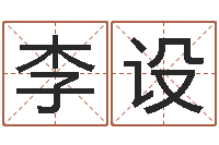 李设称骨算命分男女吗-宝宝起名测试