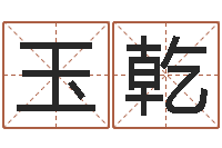 李玉乾婚姻与属相查询表-全国著名景点