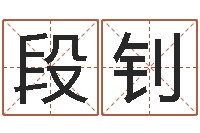 段钊十二生肖传奇2135集-周易解梦命格大全查询