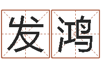 敖发鸿张杰谢娜背后的故事-大连算命取名论坛