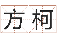 许方柯择日大师-易学免费算命命局资料文章