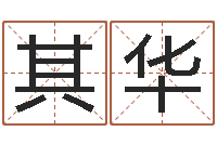 张其华免费起名字名字-杨庆中周易与人生