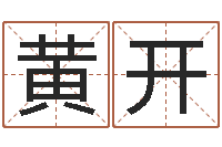 黄开大连英语学习班-属狗屋上土命