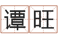 谭旺学八字算命-如何给小孩起名字