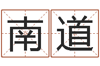 李南道网络算命-办公室镜子风水