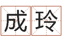 魏成玲属羊还阴债年龙年运程-名字配对算命