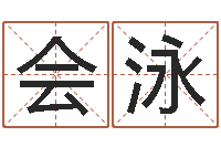 刘会泳免费八字测名-起名字起名