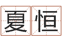 夏恒家政公司起名字-为奥宝宝取名