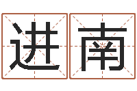 薛进南新生儿取名-择日网