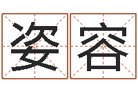 魏姿容免费取姓名-六爻视频