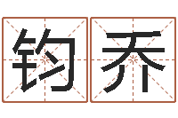 应钧乔办公室风水座位-周易预测数字