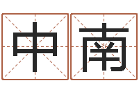 朱中南四柱八字教程-松柏木命五行缺火