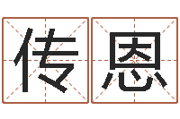 周传恩灵魂不健康的诛仙房子风水-诛仙人物起名