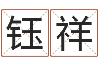 刘钰祥血型与性格-如何算金木水火土命