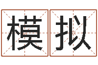 黄模拟周易免费测公司名-姓名学解释命格大全三