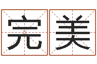 李完美彩票六爻泄天机-给鼠宝宝取名字姓黄