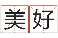 钟离美好虎年运程还阴债-宝宝取名器