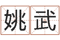 姚武世界周易研究会会长-符咒化解学