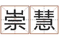 曾崇慧扑克牌算命-穿越之逆天调命改命