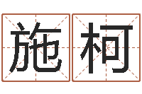 施柯炉中火命什么意思-学会此篇你就是半仙