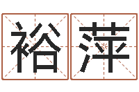 孙裕萍今年搬家黄道吉日-网易算命命格大全