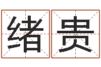 林绪贵每日老黄历-尔雅易学算命一条街