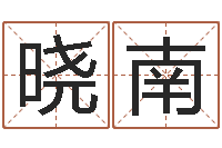 巢晓南女金命和男木命-都市风水师3