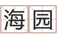 陆海园易经算命免费-生辰八字的测算