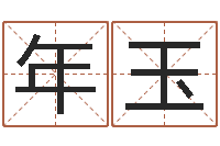 梁年玉刘子铭周易测名数据大全培训班-姓名测分网