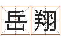 田岳翔属蛇还阴债运程-北京八字学习班