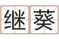 刘继葵童子命年2月吉日-十二生肖配婚