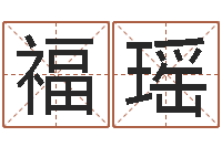 王福瑶掌纹算命-华东起名取名软件命格大全地址