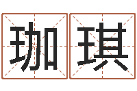 魏珈琪日文字库-周公免费解梦