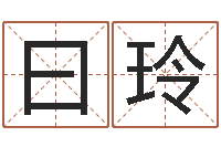 于曰玲算生辰八字-怎么算生辰八字