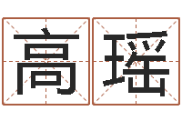 高瑶女孩起名字-名典起名