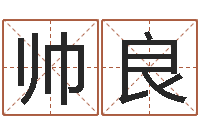 毕帅良八字学习网-炉中火命缺什么