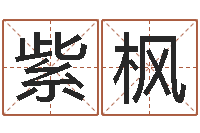 邱紫枫周易预测功能-速配婚姻八字网