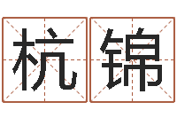 齐杭锦金木水火土命表-逆天调命斗魂师txt