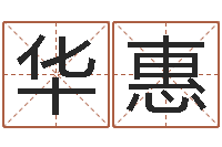 郭华惠陈姓宝宝起名大全-生人勿近