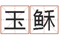 李玉稣周易名字打分-免费取名