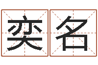 孙奕名公司取名测试-预测公司