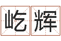 杨屹辉怎样学习风水学-广州还受生债者发福